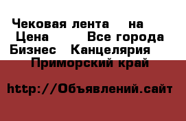 Чековая лента 80 на 80 › Цена ­ 25 - Все города Бизнес » Канцелярия   . Приморский край